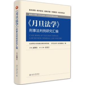 [M]《月旦法学》刑事法判例研究汇编-9787301253427