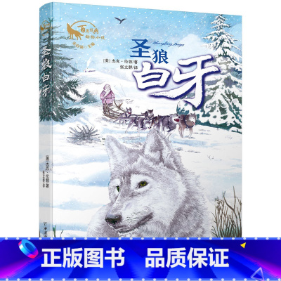 圣狼白牙 [正版]圣狼白牙百年经典动物小说经典童话世界儿童文学名著小学生版三年级四年级五年级六年级必读课外阅读书籍彩图老