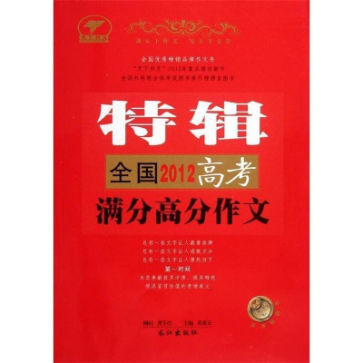 正版新书]2012年全国高考满分高分作文特辑高星云 主9787549211