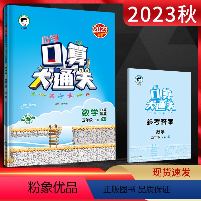 数学 五年级上 [正版]2023秋小学口算大通关五年级数学上册苏教版SJ 口算笔算速算心算小儿郎53天天练小学数学5年级