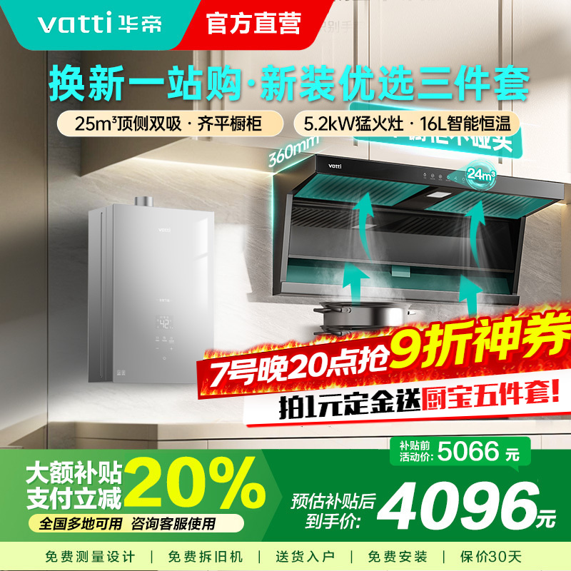 华帝(vatti) 25立方顶侧双吸 5.2kW燃气灶具16L恒温燃热 烟灶套餐 i11237+71B+i12151S