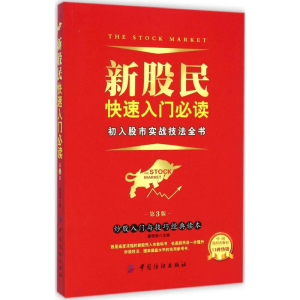 [M]新股民快速入门必读-9787518013135