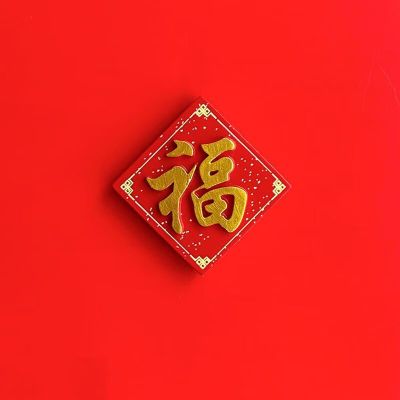 维诺亚平安喜乐冰箱贴磁贴春节新年磁铁磁吸个性创意福字对联中国风国潮