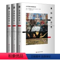 [正版]身体的历史 修订版3册套 西方身体文化史历史学人类学 华东师范大学出版社