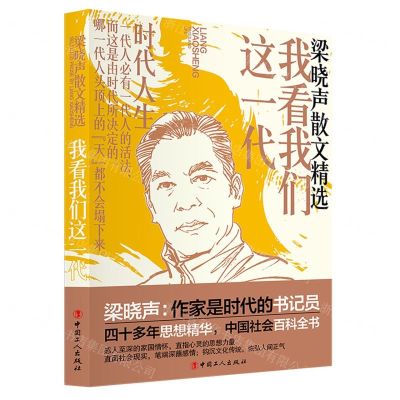 [N]我看我们这一代(梁晓声散文精选)-9787500881902