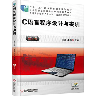 正版新书]C语言程序设计与实训周屹,李萍 主编 著9787111525882