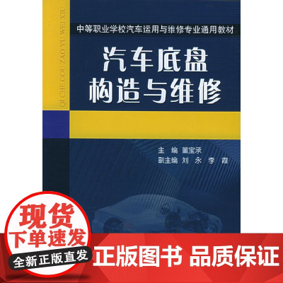 汽车底盘构造与维修——中等职业学校汽车运用与维修专业通用教材