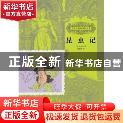 正版 昆虫记 (法)法布尔著 中国人口出版社 9787510115080 书籍