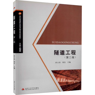 醉染图书隧道工程(第2版)9787811049992