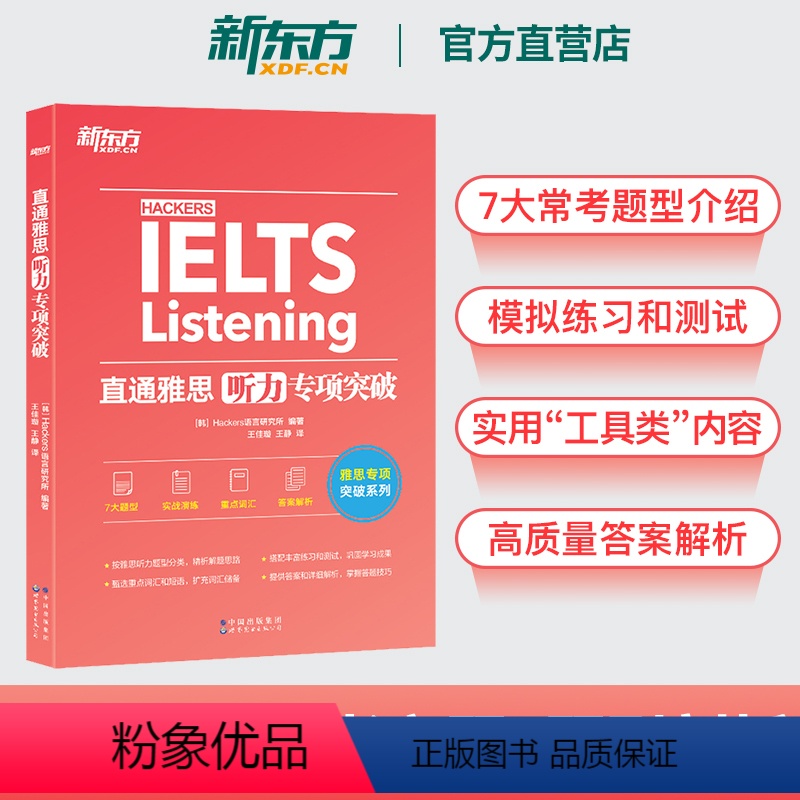 [正版]英语直通雅思 听力专项突破 留学英语听力话题素材 雅思实战训练雅思听力攻略搭雅思听力口语阅读写作真题雅思专项训
