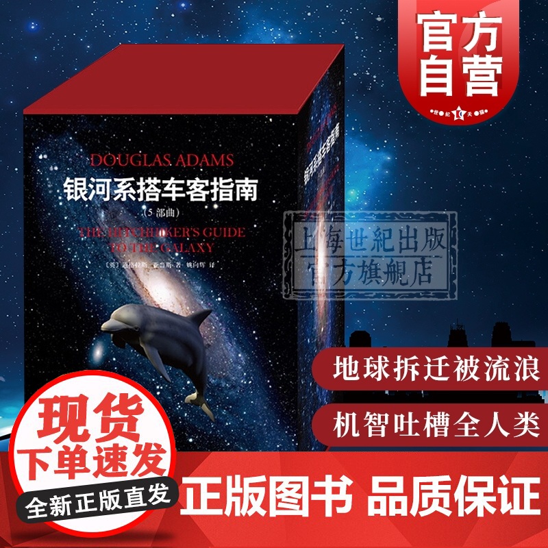 银河系搭车客指南 精装五部曲 典藏版 英 道格拉斯 影响IBM Yahoo Google 高层的科幻小说 喜剧科幻 科