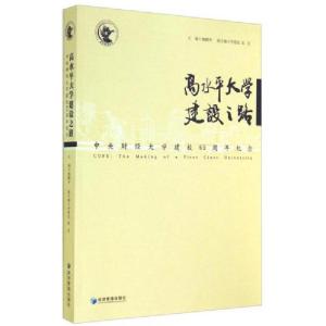 正版新书]高水平大学建设之路:中央财经大学建校65周年纪念魏鹏