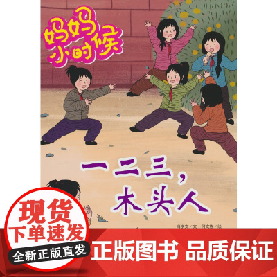 妈妈小时候-一二三,木头人