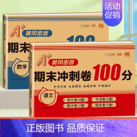 [2本]语文+数学 一年级下 [正版]期末冲刺100分 一年级二年级三四五六年级上册下册语文数学英语试卷测试卷全套人教版