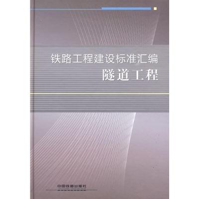 [M]隧道工程-9787113093372