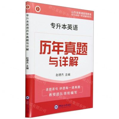 [N]专升本英语历年真题与详解(山东省普通高等教育专升本统一考试辅导用书)-9787567035966