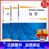 送笔]共三本]力学+电磁学+近代物理学 高中通用 [正版]中科大高校强基计划物理教程力学电磁学热学光学近代物理学邓靖武肖