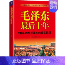 [正版]YS 毛泽东后十年1966-1976毛泽东的真实记录亲随毛泽东27年的警卫队长的回忆政治人物生活传书籍