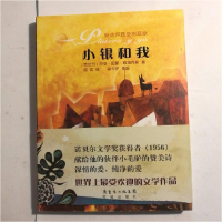 正版新书]小银和我希梅内斯9787536059993