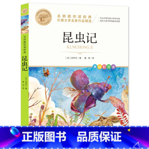 昆虫记 [正版]昆虫记 名师教你读经典原著完整版法布尔著小学生三年级四年级下册阅读的课外书老师 美绘少儿童版阅读快乐读书