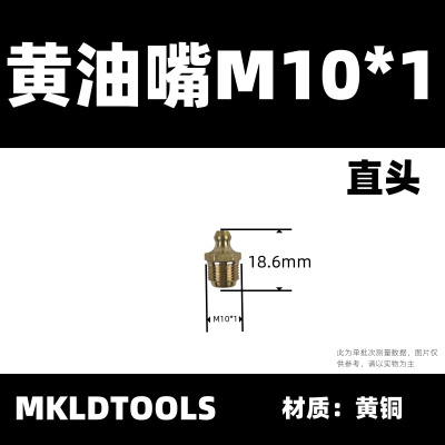 MKLDTOOLS 黄油嘴 M10*1直头 只