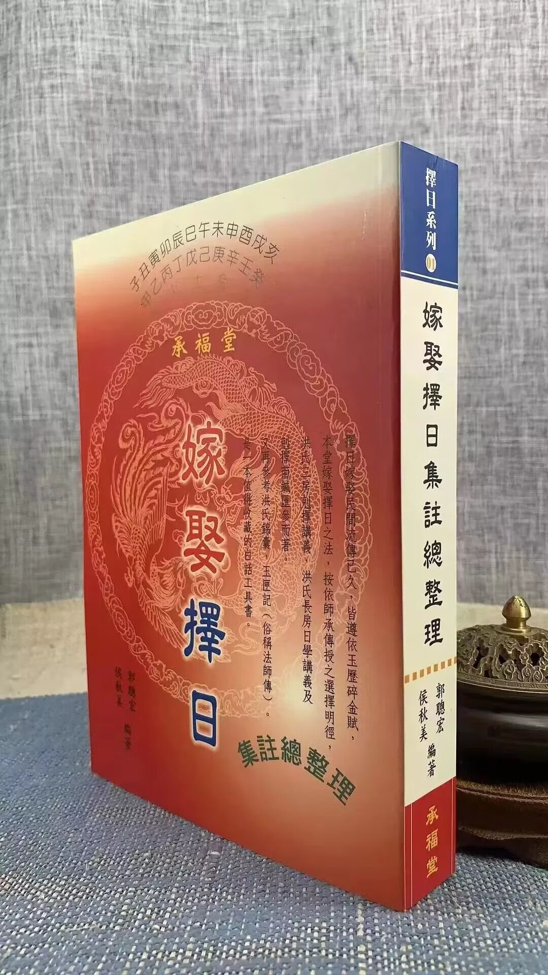 (旧)正版:嫁娶择日集注总整理 郭聪宏 瑞成