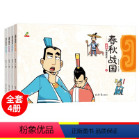 [彩图版]漫画中国历史春秋战国全4册 [正版]全4册 漫画中国历史春秋战国 小学生二三四五六年级历史漫画书连环画儿童男生