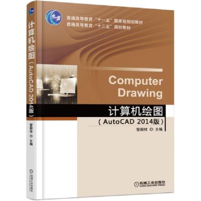正版新书]计算机绘图(AutoCAD2014版普通高等教育十三五规划教材