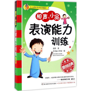 [M]相声、小品表演能力训练-9787535792099