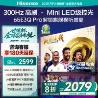 海信电视65E3Q Pro 65英寸 300Hz高刷 高分区MiniLED级控光 智能天线陈列 Wi-Fi6