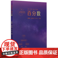 小学数学结构化单元教学丛书:百分数(记录吴正宪老师50年教学经验,覆盖小学数学关键内容)