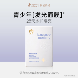 袋鼠妈妈儿童面膜 青少年清爽补水保湿面膜3-6-12岁 青春期学生护肤品 焕亮保湿面膜-5片装