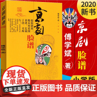 [广东暑假一本好书]京剧脸谱傅学斌著 图书 概述脸谱源流及演变 一二年级小学生课外阅读 百花文艺 正版书籍