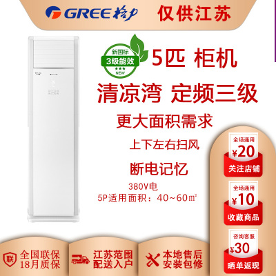 （GREE）格力空调5匹柜机空调380V电定频三级家用别墅商用冷暖RF12WQ/NhA-N3JY01清凉湾