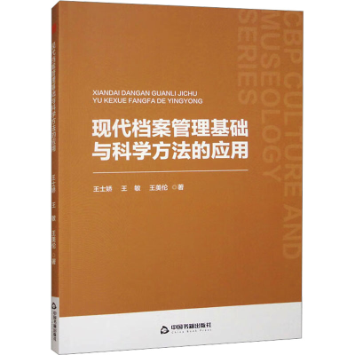 正版新书]中书文博·第二辑— 现代档案管理基础与科学方法的应用