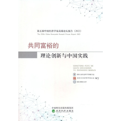 正版新书]共同富裕的理论创新与中国实践浙江省社会科学界联合会