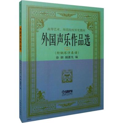 高等艺术、师范院校补充教材:外国声乐作品选2(附钢琴伴奏谱)