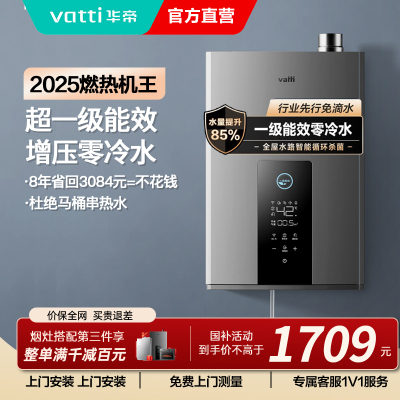 华帝(vatti)燃气热水器急速零冷水16升增压瀑布浴 双循环杀菌 超一级能效智能防冻节省气量显示i12253-16