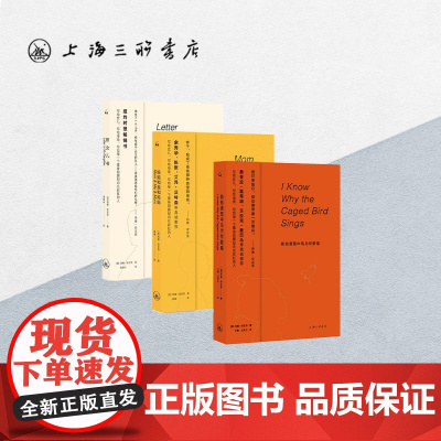[全3册]爱与勇气三部曲套装 玛雅·安吉洛作品:我知道笼中鸟为何歌唱+妈妈和我和妈妈+致女儿书西方女性文学百部名著上海三