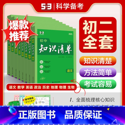[2025版]八年级全科 (套装8本) 初中通用 [正版]2025新版初中知识清单语文数学英语全套物理化学道德与法治历史