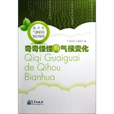 醉染图书奇奇怪怪的气候变化9787502955977