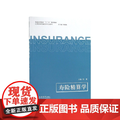 寿险精算学(普通高等教育十三五规划教材)/应用型本科保险