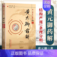 [正版]医学书 黄元御药解---黄元御医书精华 (清)黄元御,孙洽熙 中国中医药出版社 医学 中医 中医古籍