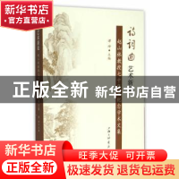 正版 诗词曲艺术新论:赵山林教授七十华诞纪念文集 谭坤主编 上海