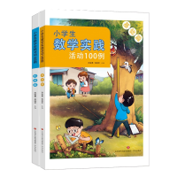 音像小学生数学实践活动100例(共2册)编者:孙俊勇//苏桂芹