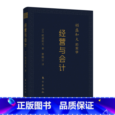 [正版] 稻盛和夫的实学:经营与会计(口袋升级版) 东方出版社 书籍