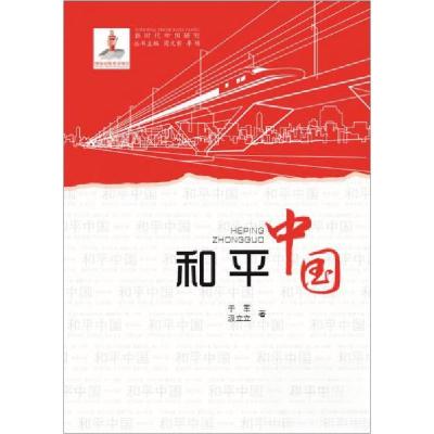 正版新书]和平中国/新时代中国研究于军、汲立立 著97875599090