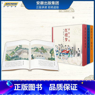 [正版]出版社直发彩绘全本西游记+三国演义+红楼梦 3册套装珍藏版 三希堂 四大名著古本线装 清代工笔彩绘人物绘画美术书