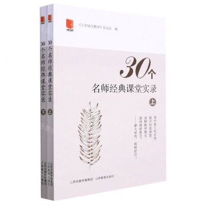 [N]30个名师经典课堂实录(上下)-9787570305063