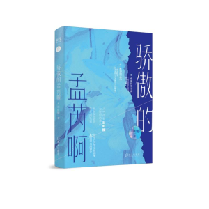 [M]骄傲的孟芮啊-9787550736511